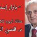 الكاتب د. قصيّ الحسين يكتب عن ” بازار إسطنبول ” : تقدمت تركيا وصرنا تركة عثمانية
