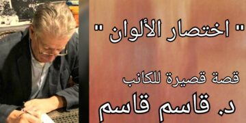 ” اختصار الألوان  ” قصة قصيرة في مشوار اليوم مع الكاتب د. قاسم قاسم
