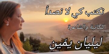 ” نكتب كي لا نصدأ ” نص الكاتبة والشاعرة ليليان يمّين ( نقلا عن  النهار )