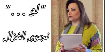 ” لو … ” قصيدة للشاعرة نجوى الغزال