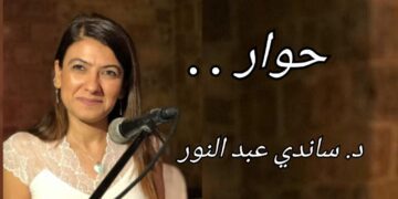 ” حوار . . ” نص للكاتبة والشاعرة د. ساندي عبد النور