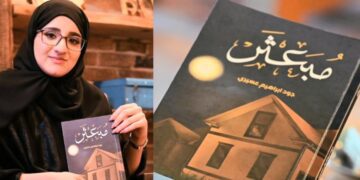 ” مبعثر ” باكورة أعمال الكاتبة جود ابراهيم العسيري الأدبية..  واحتفال في الطائف  بتوقيع كتابها..