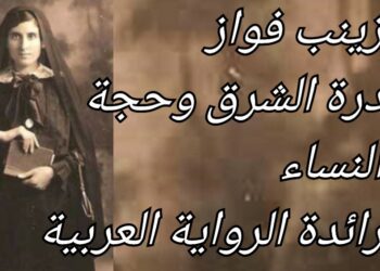 د. قصيّ الحسين يقرأ زينب فواز  رائدة الرواية العربية 1860- 1914 : درّة الشرق وحجة النساء