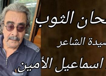 ” ألحان الثوب ” قصيدة للشاعر الدكتور اسماعيل الأمين