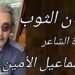 ” ألحان الثوب ” قصيدة للشاعر الدكتور اسماعيل الأمين