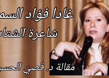د. قصيّ الحسين يقرأ شاعرية غادا فؤاد السمّان : شاعرة الشتات