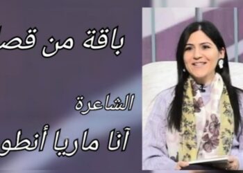 باقة من القصائد للشاعرة والروائية آنّا ماريا أنطون