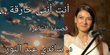 ” أنتِ أنثى خارقة .. ” قصيدة للشاعرة د. ساندي عبد النور