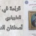 د. قصيّ الحسين يقرأ في كتاب ”  الطوباوي إسطفان الدويهي ” للكاتب طانيوس نجيم