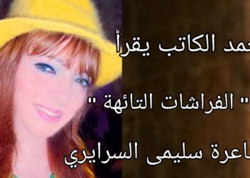 الناقد أحمد الكاتب يقرأ الشاعرة سليمى السرايري في قصيدتها ” إلَى الفراشات التائهة “