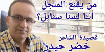 ” من يقنع المنجل أننا لسنا سنابل؟ ” قصيدة للشاعر خضر حيدر