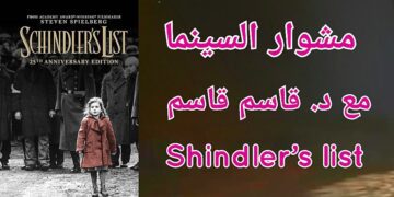 مشوار اليوم السينمائي مع الدكتور قاسم قاسم : ” نموذج من افلام الدعاية الغربية”.