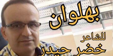 ” بهلوان ” قصيدة الشاعر خضر حيدر