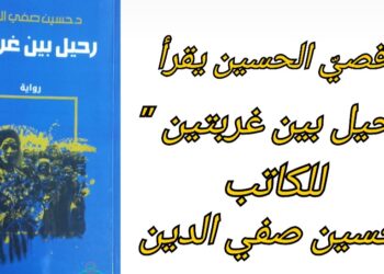 د. قصيّ الحسين يقرأ د. حسين صفي الدين في “رحيل بين غربتين” : الحياة للنهوض والقيامة