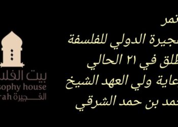 ولي عهد الفجيرة سمو الشيخ محمد بن حمد الشرقي يرعى افتتاح مؤتمر الفجيرة الدولي للفلسفة في 21 الشهر الحالي