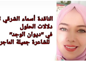  الناقدة أسماء الشرقي :  دلالات الحلول في “ديوان الوجد”   للشاعرة جميلة الماجري