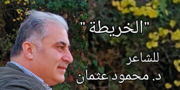 ” الخريطة ” قصيدة للشاعر د. محمود عثمان