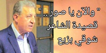 ” والآن يا صور .. ” قصيدة الشاعر شوقي بزيع