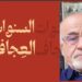 “السنوات العجاف” لمحمد خليل، صرخة كاتب في وجه التفاهة والظلم والاستبداد