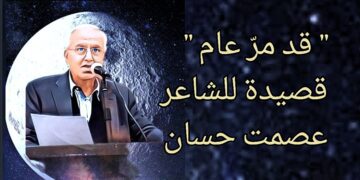 ” قد مرّ عام ” قصيدة للشاعر عصمت حسان