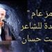 ” قد مرّ عام ” قصيدة للشاعر عصمت حسان