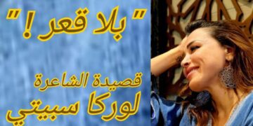 ” بلا قعر ! ” قصيدة للشاعرة والاعلامية لوركا سبيتي