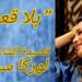 ” بلا قعر ! ” قصيدة للشاعرة والاعلامية لوركا سبيتي