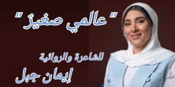 ” عالمي صغيرٌ ” قصيدة  للشاعرة والروائية إيمان جبل