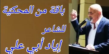 باقة من حديقة الشاعر إياد أبي علي في شعر المحكيّة اللبنانية