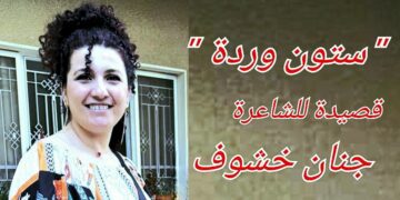 ” ستون وردة ” قصيدة للشاعرة جنان خشوف