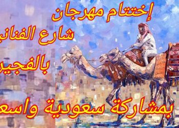 مشاركة سعودية واسعة في ملتقى شارع الفنانين في الفجيرة