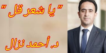 ”  يا شعر قل .. ” قصيدة للدكتور أحمد نزّال