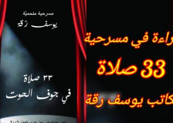 دينا خياط تقرأ في ” 33 صلاة ” للكاتب المسرحي يوسف رِقة