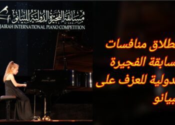 انطلاق منافسات مسابقة الفجيرة الدولية للعزف على البيانو