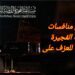 انطلاق منافسات مسابقة الفجيرة الدولية للعزف على البيانو
