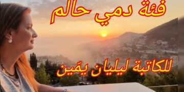 “فئة دمي حالم” نص نثري للكاتبة والشاعرة ليلين يمّين