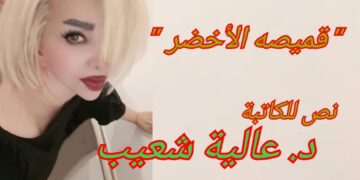 ” قميصه الأخضر ” نص نثري للكاتبة الكويتية د. عالية شعيب