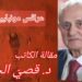 ” عرائس مونبلييه ” مقالة اليوم للكاتب د. قصيّ الحسين من أجواء رحلته الفرنسية