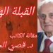 ” القبلة الهاربة ” مقالة اليوم للكاتب د. قصيّ الحسين