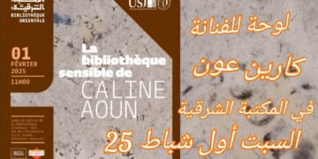 لوحة ” جورج شحادة ” للفنانة كالين عون تزيّن المكتبة الشرقية في جامعة القديس يوسف في أول شباط 2025