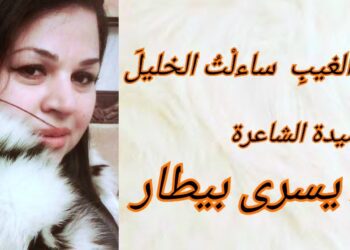 ” ساءلْتُ الخليلَ ” قصيدة للشاعرة د. يسرى بيطار