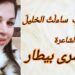 ” ساءلْتُ الخليلَ ” قصيدة للشاعرة د. يسرى بيطار