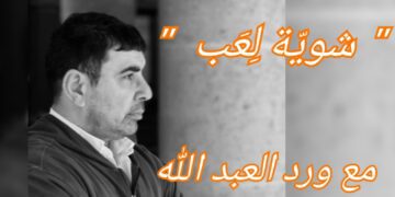 ” شويّة لِعَب ” قصيدة بالمحكية للشاعر ورد العبد الله
