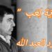 ” شويّة لِعَب ” قصيدة بالمحكية للشاعر ورد العبد الله