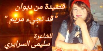 قصيدة للشاعرة التونسية سليمى السرايري من ديوانها الخامس ” قد تجيء مريم “