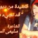 قصيدة للشاعرة التونسية سليمى السرايري من ديوانها الخامس ” قد تجيء مريم “