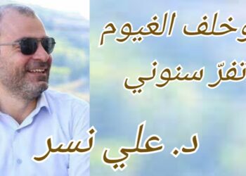 ” وخلف الغيوم تفرّ سنوني ” قصيدة للشاعر والباحث د. علي نسر
