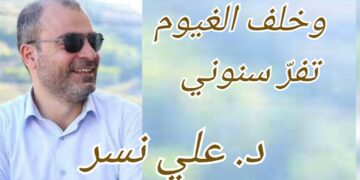 ” وخلف الغيوم تفرّ سنوني ” قصيدة للشاعر والباحث د. علي نسر