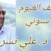 ” وخلف الغيوم تفرّ سنوني ” قصيدة للشاعر والباحث د. علي نسر