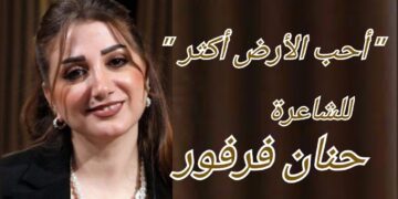 ” أحب الأرض أكثر ” قصيدة بالنثر  للشاعرة حنان فرفور